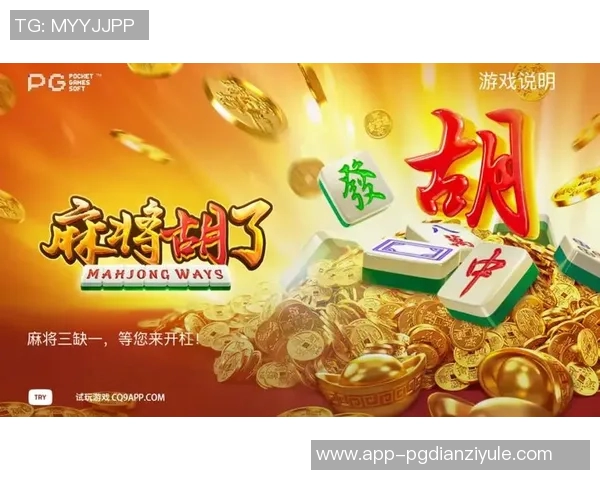 pg电子麻将胡了2网页版-探究pg电子麻将胡了2的网页版魅力-pg电子麻将胡了2网页版 pg电子麻将胡了2网页版-探究pg电子麻将胡了2的网页版魅力-pg电子麻将胡了2网页版